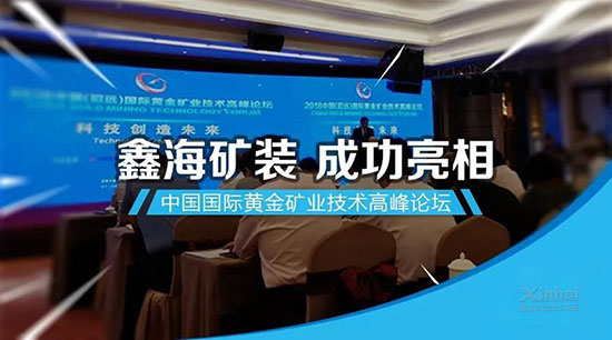 鑫海矿装两项中国国际黄金矿业技术高峰论坛
