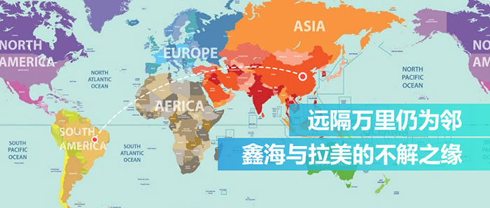 鑫海在拉丁美洲的项目盘点