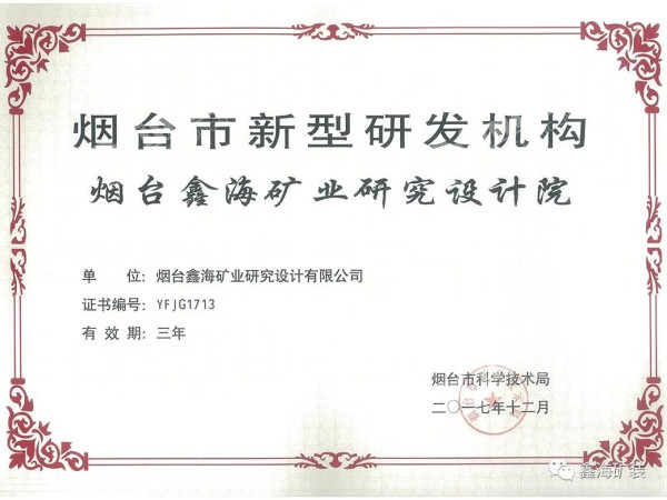 鑫海矿装矿山研究院被评为烟台市新型研发机构